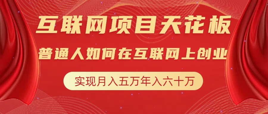 互联网项目终点站，普通人如何在互联网上创业，实现月入5w年入60w，改变思维，实现逆天改命-吉祥副业