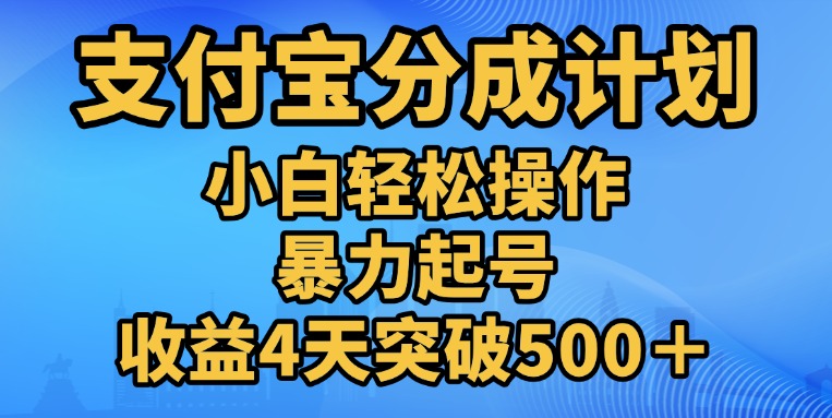 11月支付宝分成”暴力起号“搬运玩法-吉祥副业