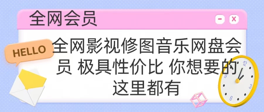 全网影视会员 极具性价比 你想要的会员应有尽有-吉祥副业