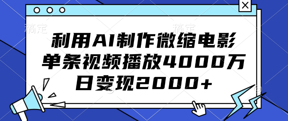 利用AI制作微缩电影，单条视频播放4000万，日变现2000+-吉祥副业