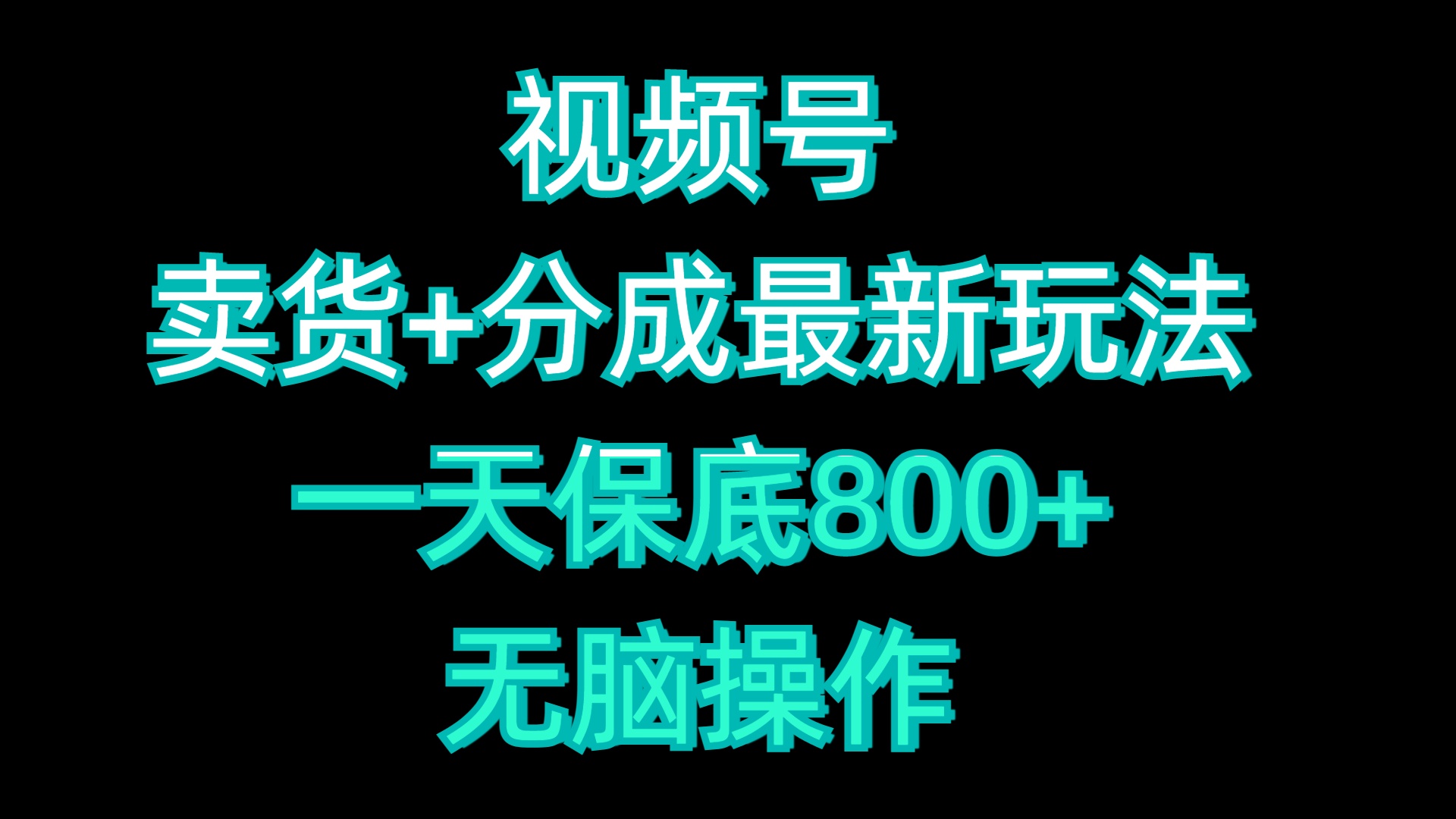 视频号卖货+分成最新玩法，一天保底800+，无脑操作-吉祥副业