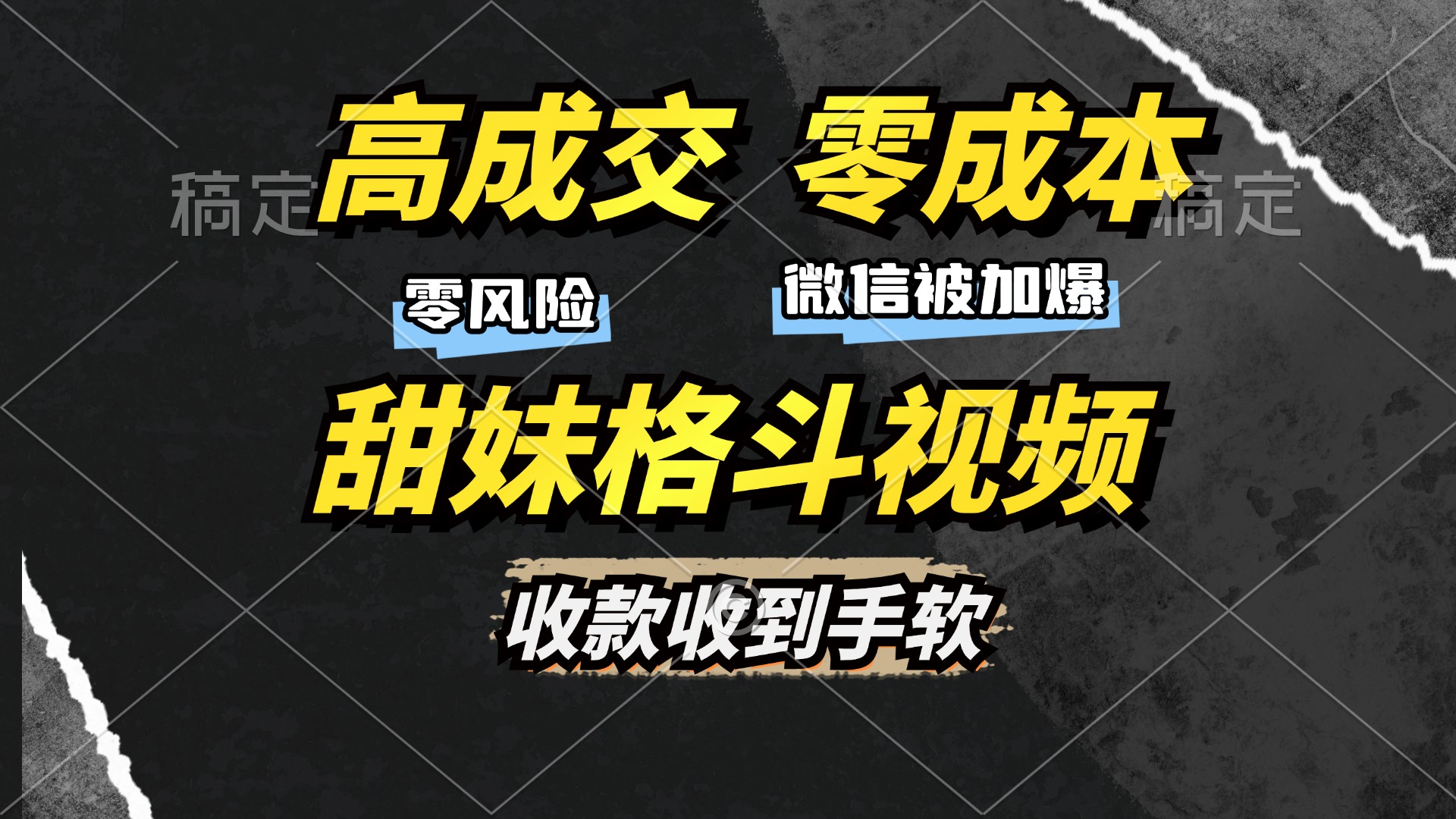高成交零成本，售卖甜妹格斗视频，谁发谁火，加爆微信，收款收到手软-吉祥副业