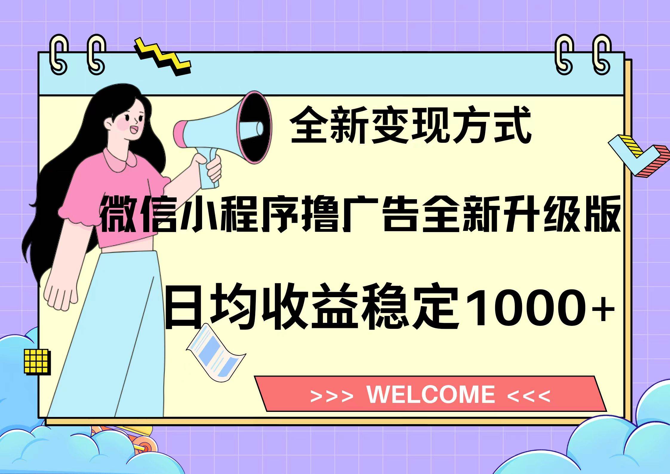 微信小程序最新裂变流量玩法，时间自由收益高轻松赚广告费，轻轻松松日入300+，新手小白也能轻易上手-吉祥副业