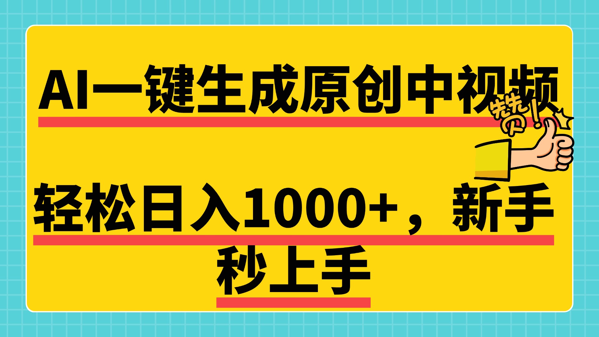 免费无限制，AI一键生成原创中视频，新手小白轻松日入1000+，超简单，可矩阵，可发全平台-吉祥副业