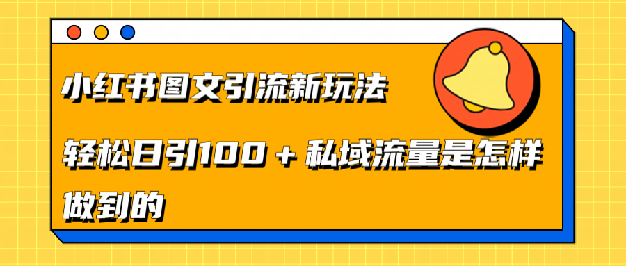 小红书图文引流新玩法，轻松日引流100+私域流量是怎样做到的-吉祥副业