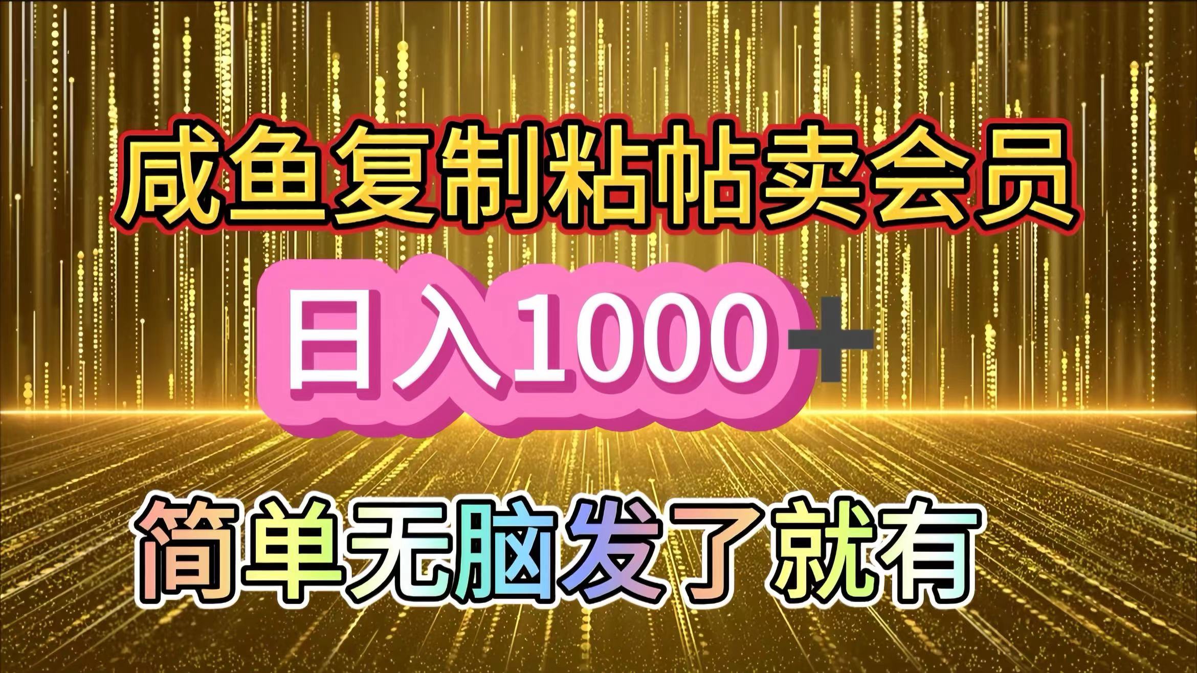 咸鱼复制粘贴卖会员，一天轻松1000+，简单无脑发了就有！新手小白直接冲（送素材渠道）-吉祥副业