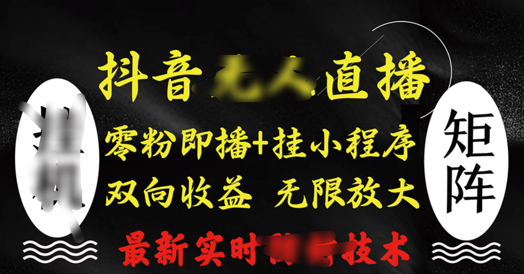 抖音无人直播最新独家玩法，小雪花+撸音浪双向收益，可矩阵放大-吉祥副业