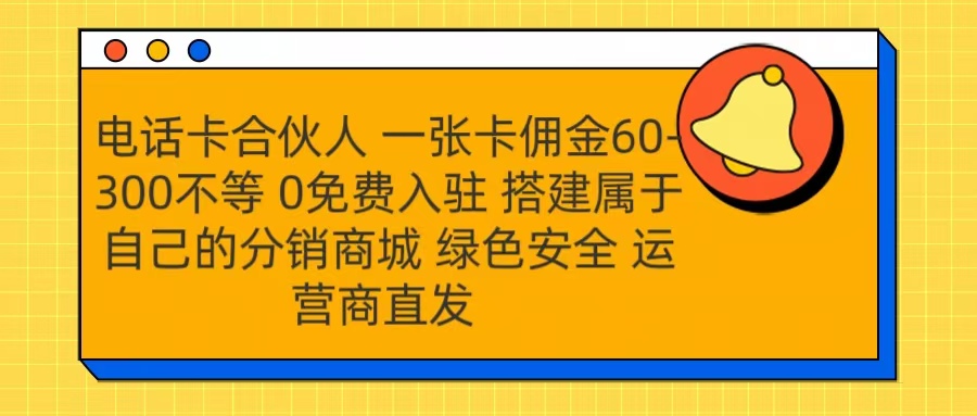 号卡合伙人 一张卡佣金60-300不等 运营商直发 绿色安全-吉祥副业