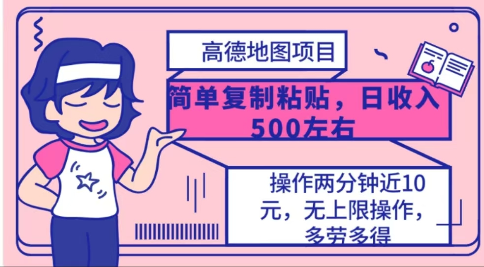 高德地图简单复制，操作两分钟就能有近10元的收益，日入500+-吉祥副业