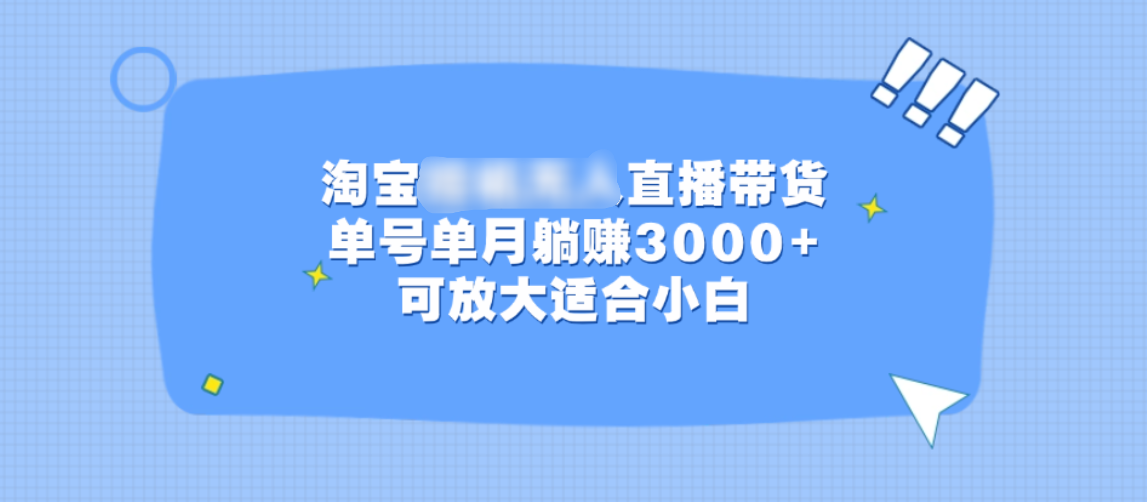 淘宝挂机无人直播带货，单号单月躺赚3000+，可放大适合小白-吉祥副业