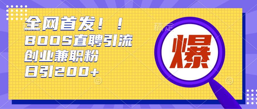 全网首发!BOOS直聘引流创业兼职粉，单号日引200+-吉祥副业