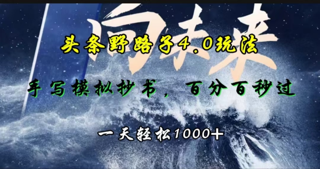 头条野路子4.0玩法，手写模拟器抄书，百分百秒过，一天轻松1000+-吉祥副业