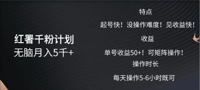 红薯千粉计划无脑月入5千➕！既做既赚！-吉祥副业