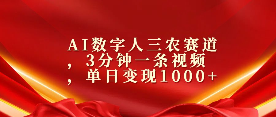 AI数字人三农赛道，3分钟一条视频，单日变现1000+-吉祥副业