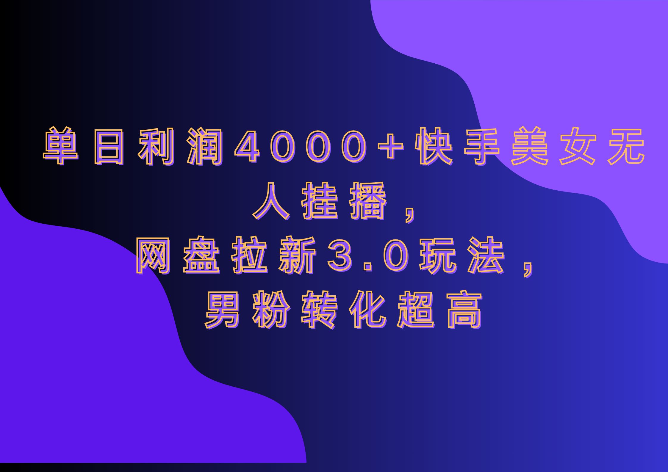 网盘拉新3.0玩法，男粉转化超高，单日利润4000+快手美女无人挂播-吉祥副业