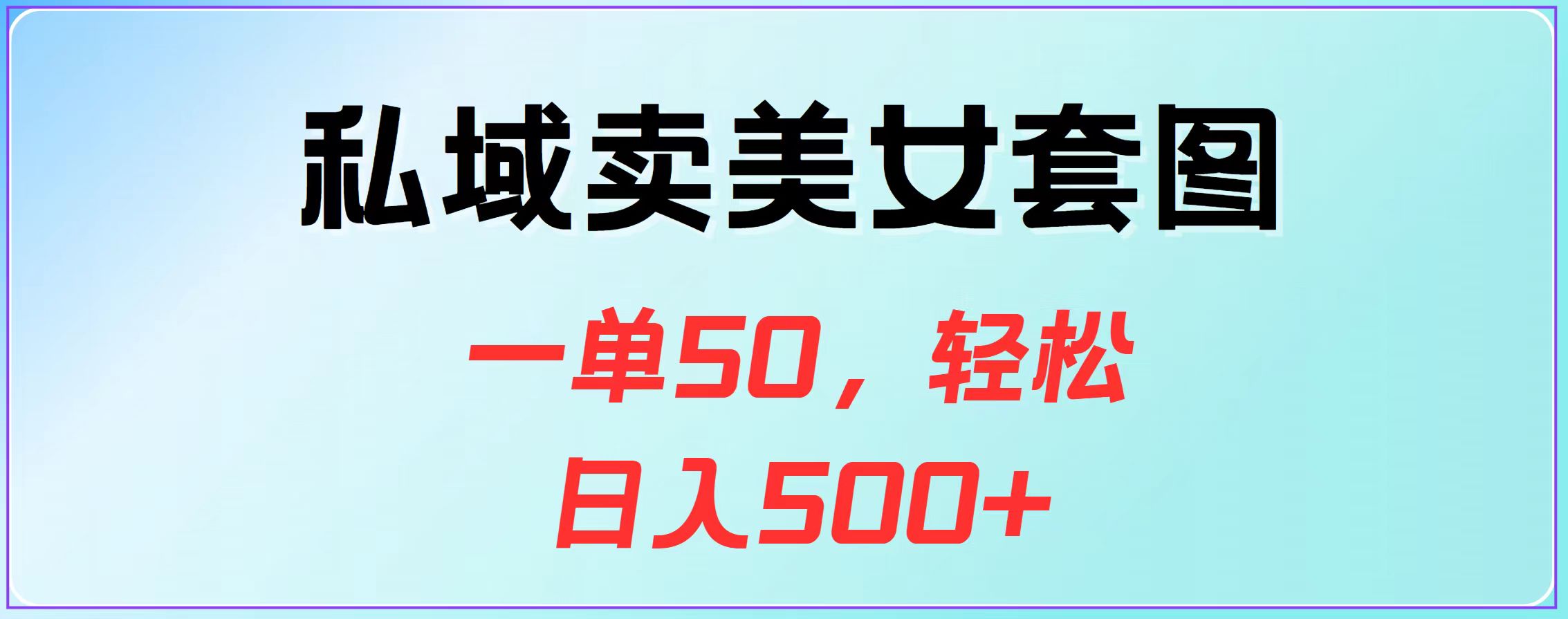 私域卖美女套图，一单50，轻松日入500+-吉祥副业