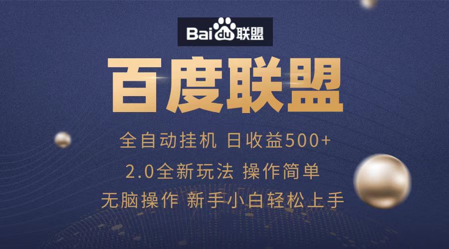 广告联盟，全自动运行，单机日入500+-吉祥副业