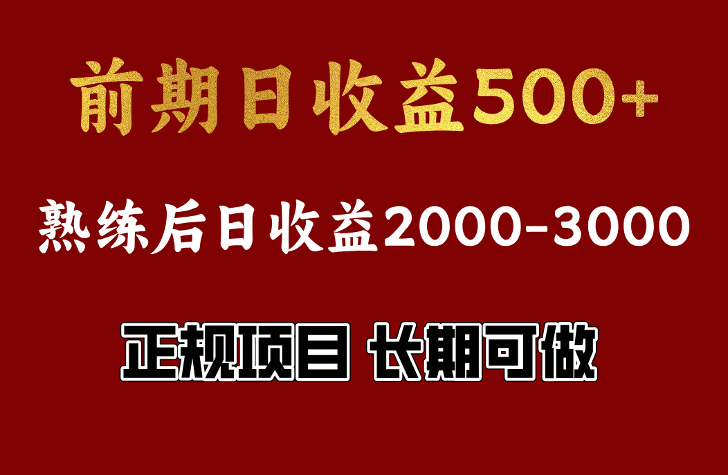 前期日收益500，熟悉后日收益2000左右，正规项目，长期能做，兼职全职都行-吉祥副业