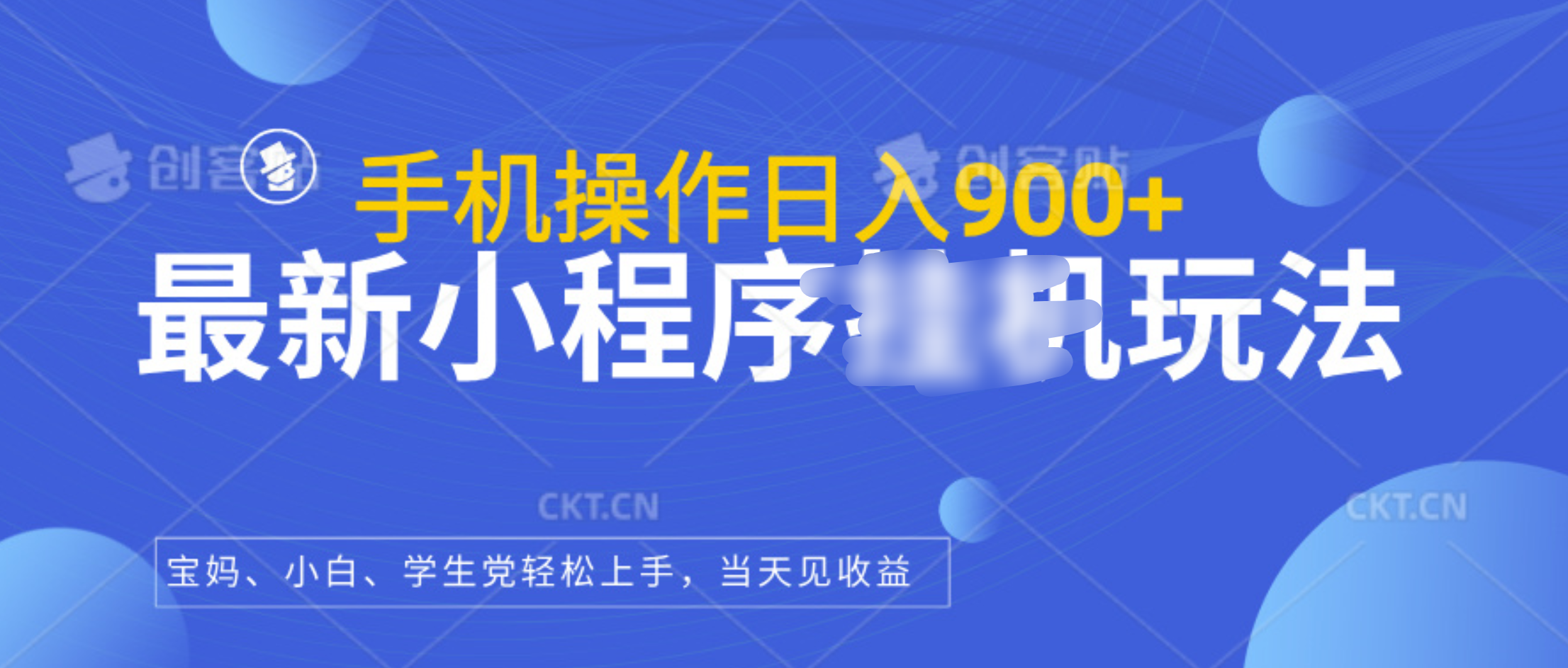 最新小程序挂机玩法，手机操作日入900+，操作简单，当天见收益-吉祥副业