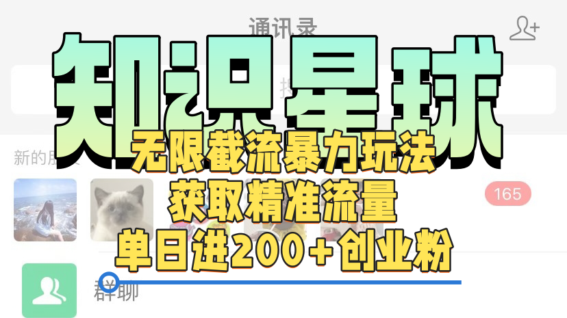 知识星球无限截流cy和jz粉的暴力玩法，获取精准流量，单日进200+创业粉-吉祥副业