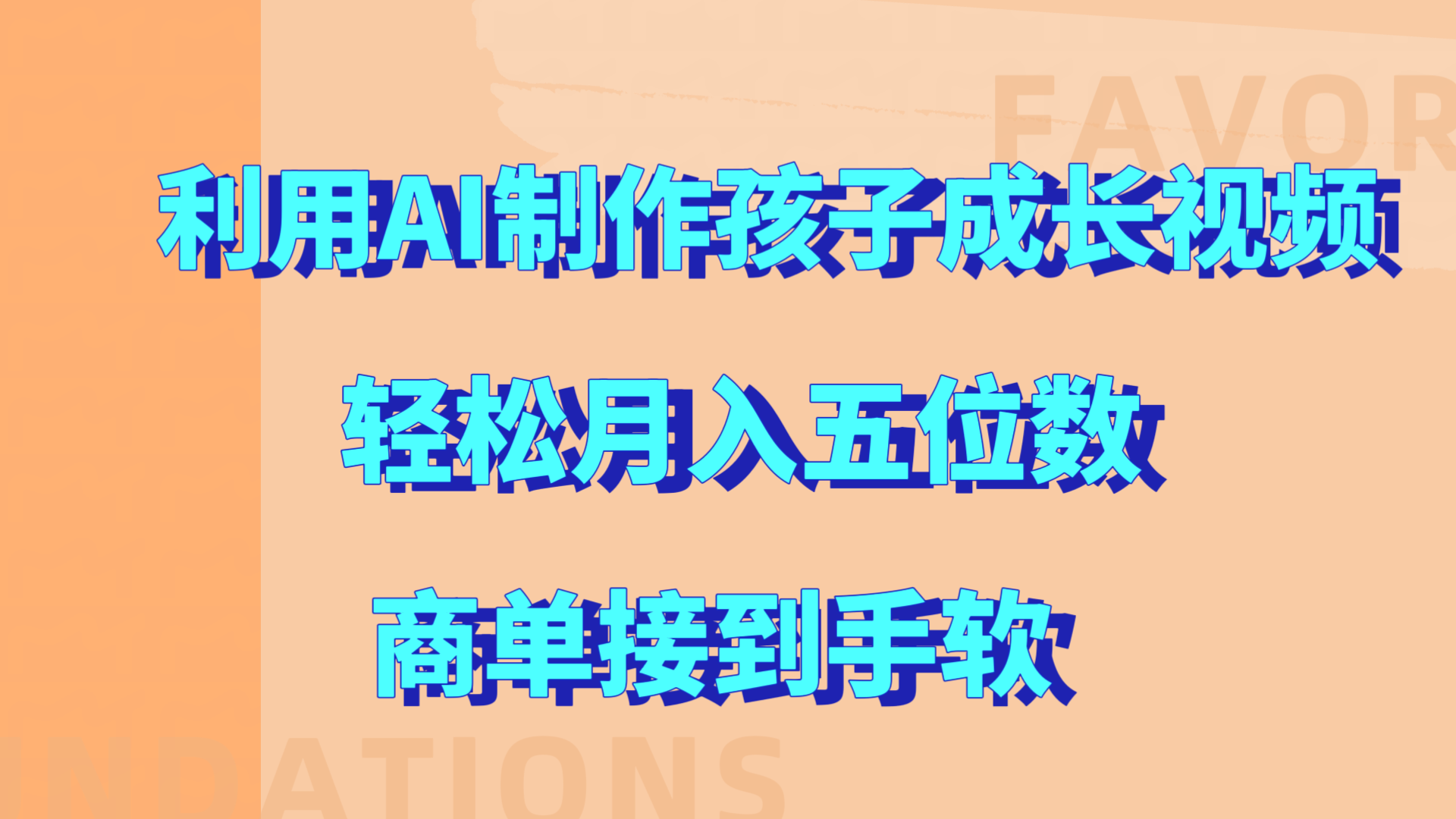 利用AI制作孩子成长视频，轻松月入五位数，商单接到手软!-吉祥副业