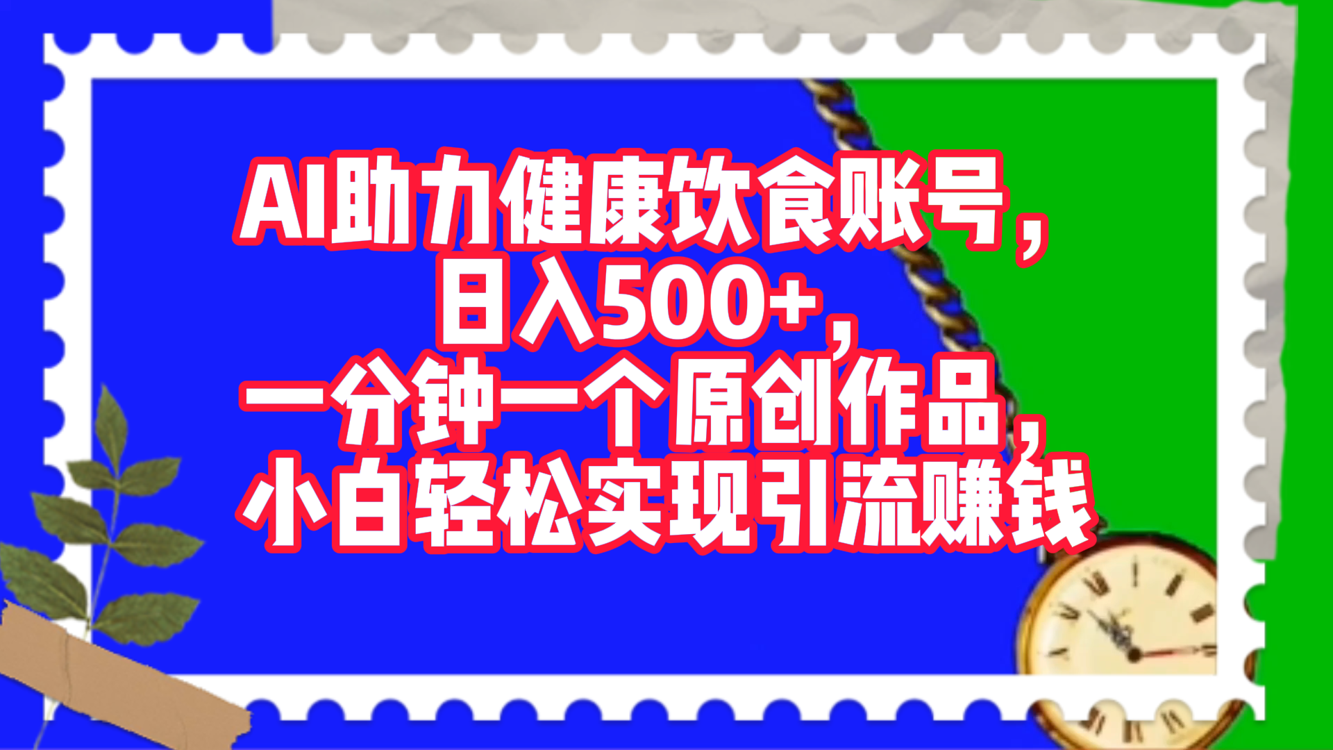 AI助力健康饮食账号，日入500+，一分钟一个原创作品，小白轻松实现引流赚钱！-吉祥副业