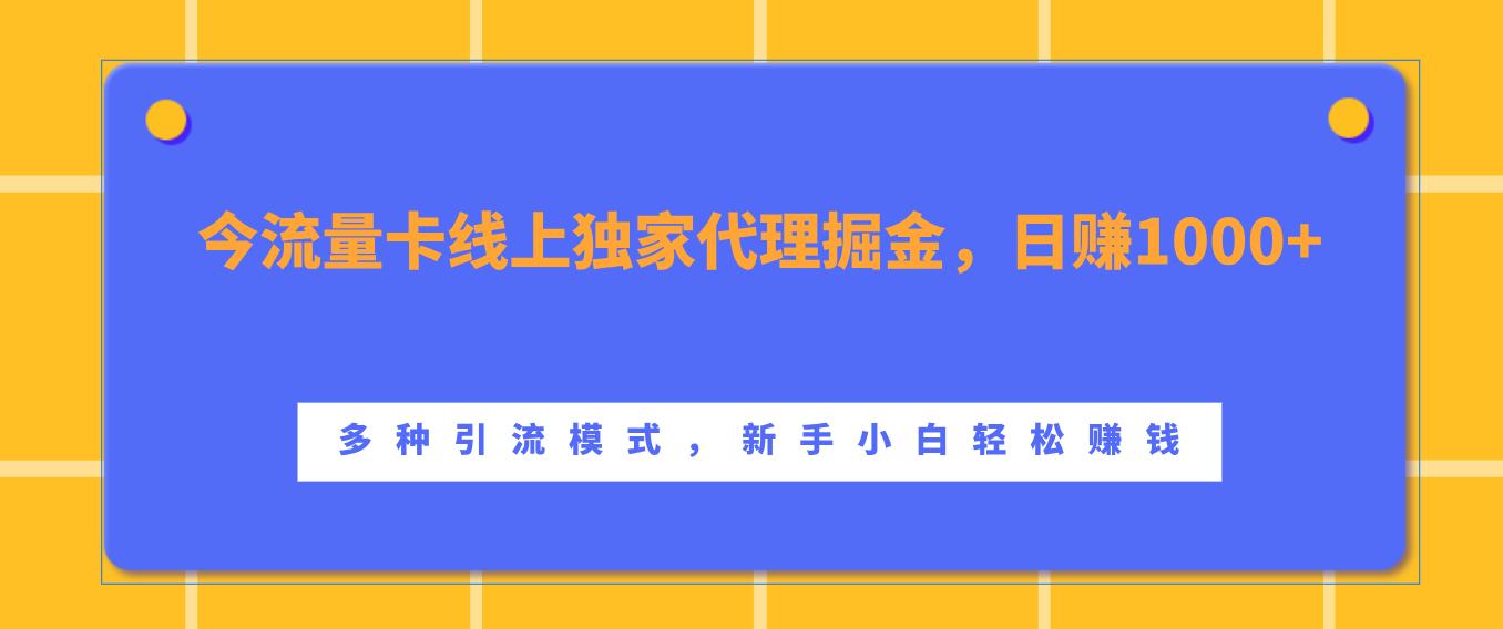 流量卡线上独家代理掘金，日赚1000+ ，多种引流模式，新手小白轻松赚钱-吉祥副业