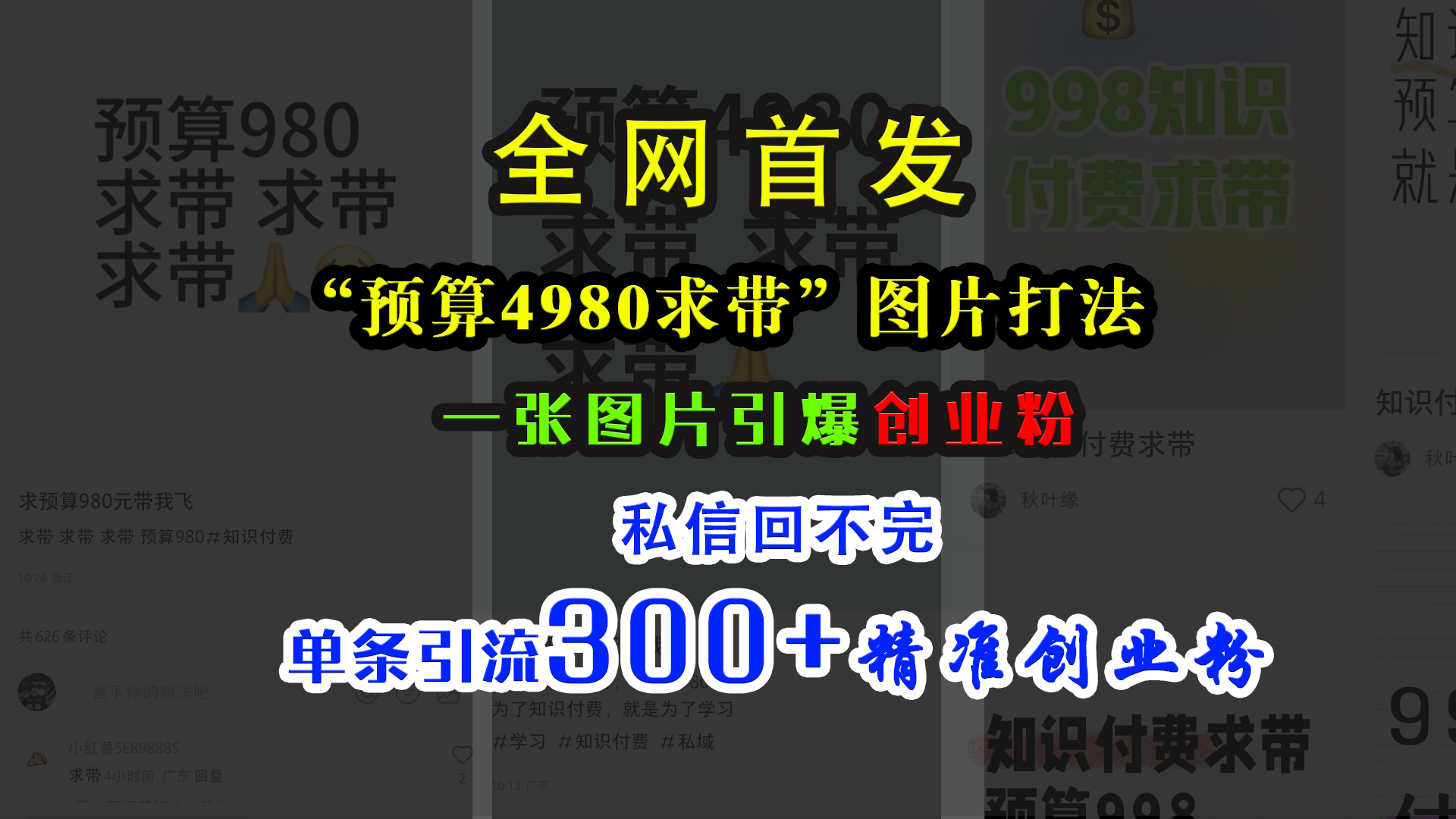 小红书“预算4980带我飞”图片打法，一张图片引爆创业粉，私信回不完，单条引流300+精准创业粉-吉祥副业
