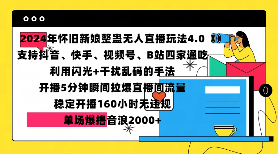 2024年怀旧新娘整蛊直播无人玩法4.0，支持抖音、快手、视频号、B站四家通吃，利用闪光+干扰乱码的手法，开播5分钟瞬间拉爆直播间流量，稳定开播160小时无违规，单场爆撸音浪2000+-吉祥副业