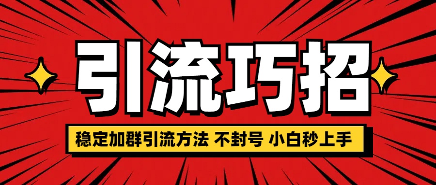 稳定加群引流方法 不封号 小白秒上手-吉祥副业
