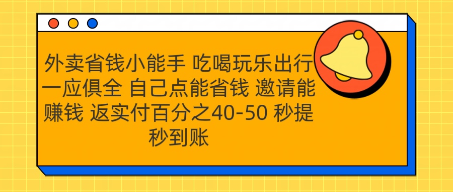 外卖省钱小助手 吃喝玩乐出行一应俱全 自己点能省钱 邀请能赚钱 秒提秒到账-吉祥副业