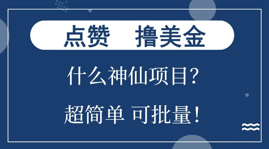 点赞就能撸美金？什么神仙项目？单号一会狂撸300+，不动脑，只动手，可批量，超简单-吉祥副业