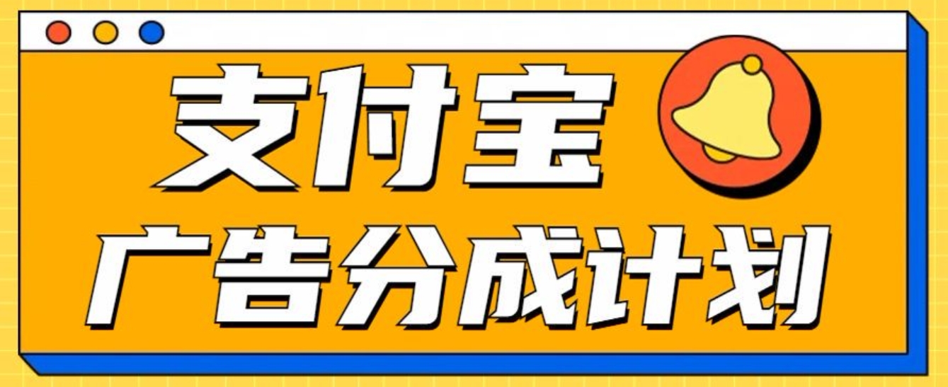 支付宝分成计划，全新蓝海项目，0门槛，小白单号月入1W+-吉祥副业