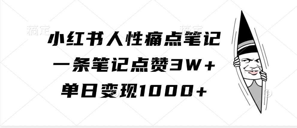 小红书人性痛点笔记，单日变现1000+，一条笔记点赞3W+-吉祥副业
