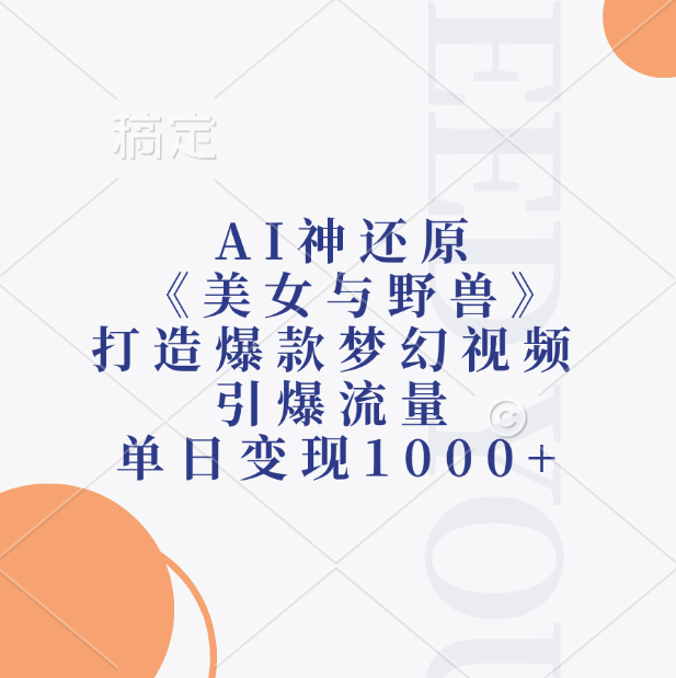AI神还原《美女与野兽》，打造爆款梦幻视频，引爆流量，单日变现1000+-吉祥副业