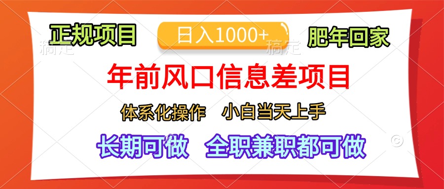 年前风口信息差项目，日入1000+，体系化操作，小白当天上手，肥年回家-吉祥副业