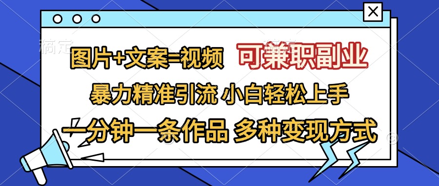 图片+文案=视频，可兼职副业，精准暴力引流，一分钟一条作品，小白轻松上手，多种变现方式-吉祥副业