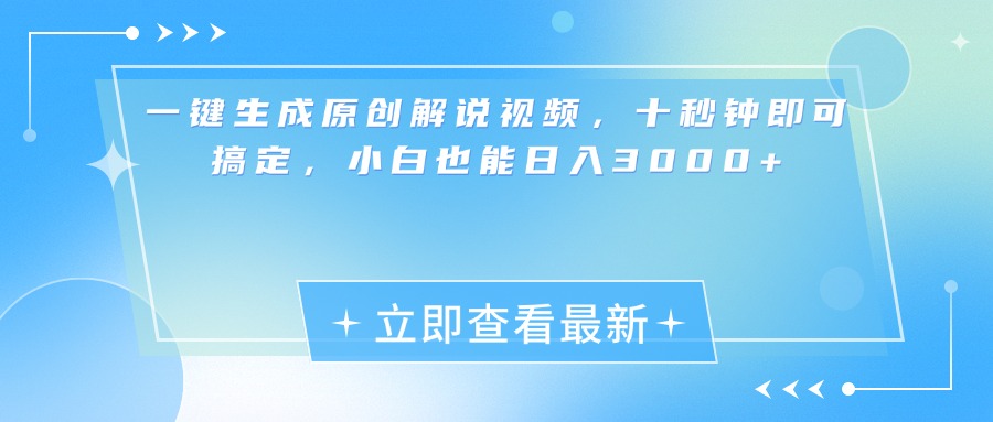 一键生成原创解说视频，小白十秒钟即可搞定，也能日入3000+-吉祥副业