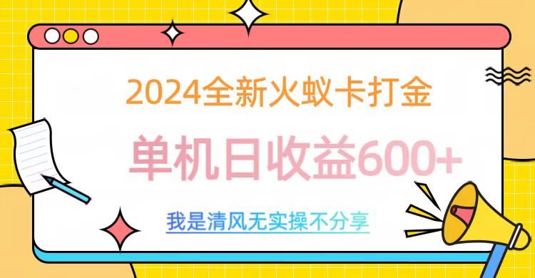 2024全新火蚁卡打金，单机日收益600+-吉祥副业