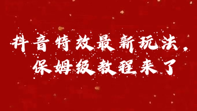 外面卖1980的项目，抖音特效最新玩法，保姆级教程，今天他来了-吉祥副业