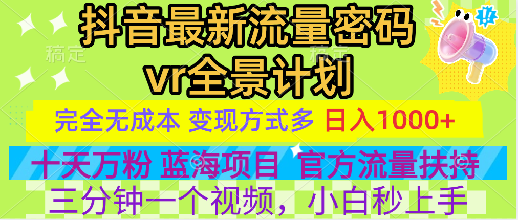 官方流量扶持单号日入1千+，十天万粉，最新流量密码vr全景计划，多种变现方式，操作简单三分钟一个视频，提供全套工具和素材，以及项目合集，任何行业和项目都可以转变思维进行制作，可长期做的项目！-吉祥副业