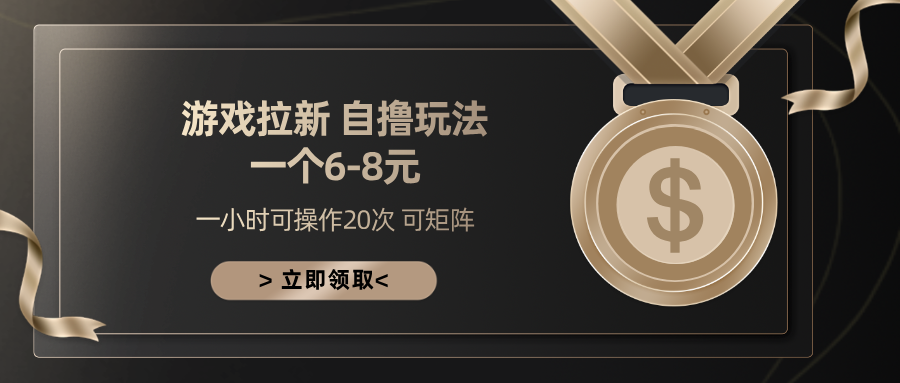 游戏拉新自撸玩法 一个6-8 日入300+-吉祥副业
