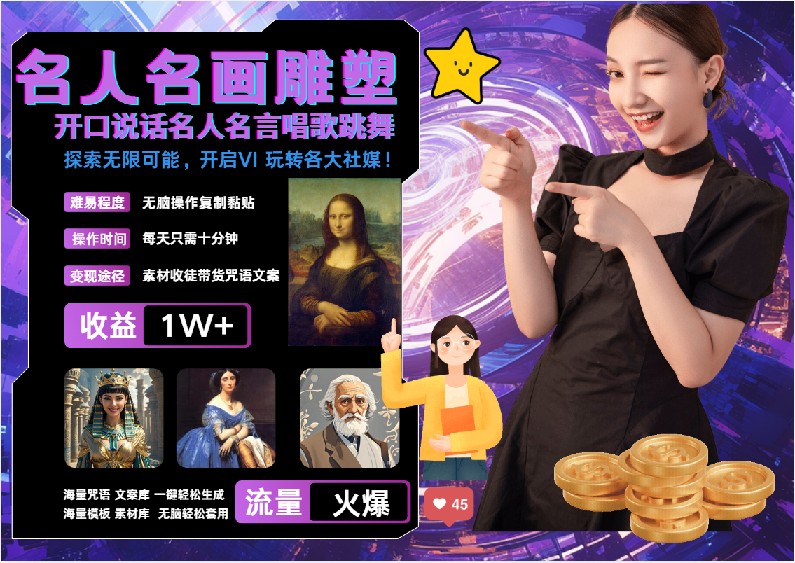 AI暴力起号 世界名画名人名言超强反转唱歌跳舞说话 吸睛火爆流量爆炸 每天三分钟 轻松月入破W-吉祥副业