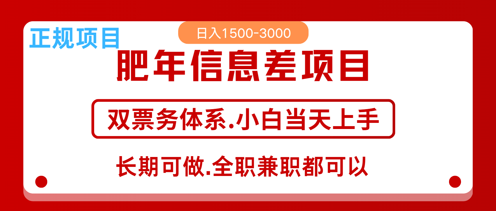 年前红利风口项目，日入2000+ 当天上手 过波肥年-吉祥副业