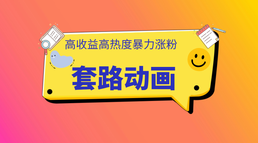利用AI制作套路动画，高热度，高收益，快速变现-吉祥副业