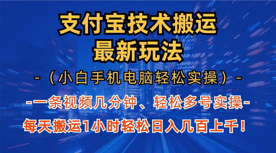 支付宝分成搬运“最新玩法”（小白手机电脑轻松实操1小时）日入几百上千！-吉祥副业