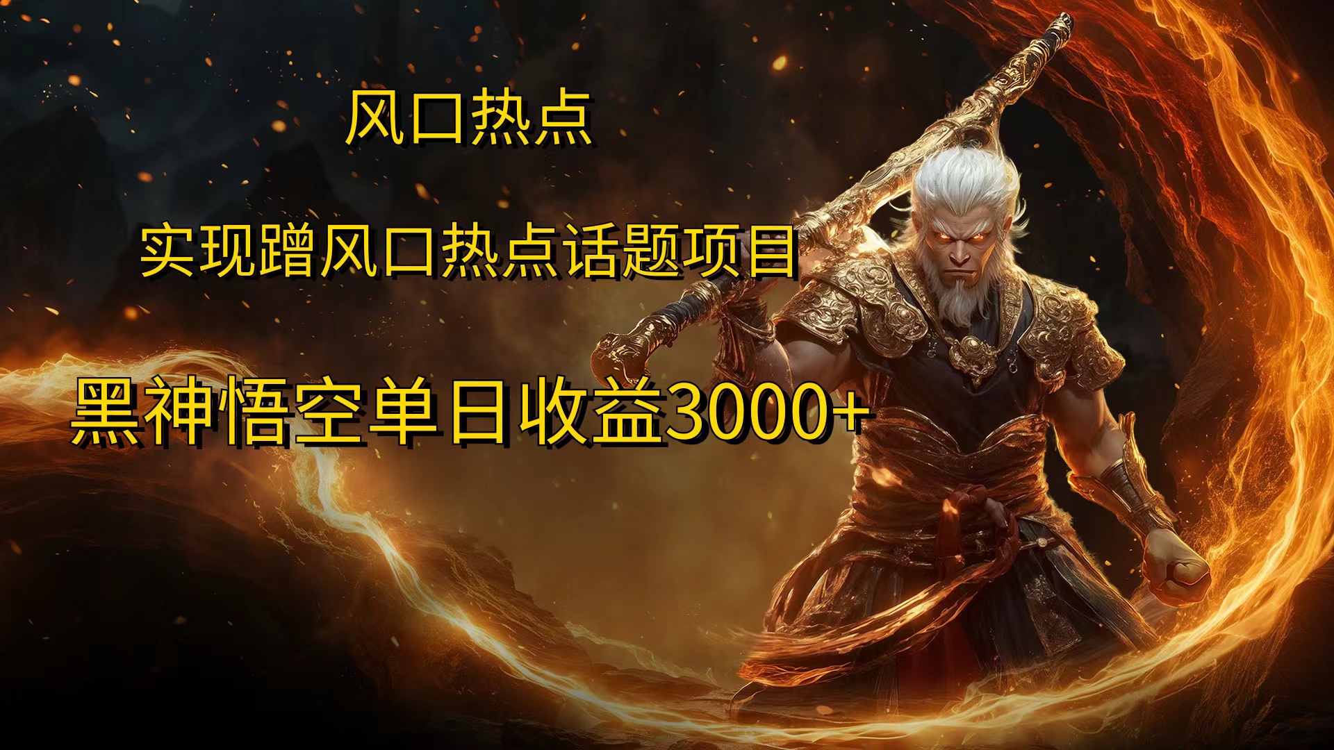 风口热点项目，黑神话悟空单日收益3000+-吉祥副业
