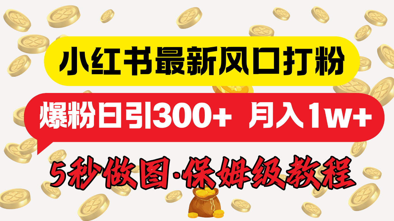 小红书最新图文打粉，5秒做图教程，爆粉日引300+，月入1w+-吉祥副业