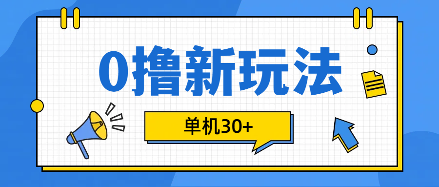 0撸玩法，单机每天30+-吉祥副业