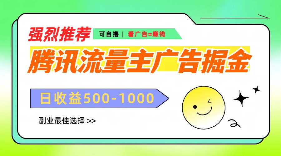 腾讯流量主广告掘金，不一样的自撸玩法，日赚500-1000+，无设备要求-吉祥副业